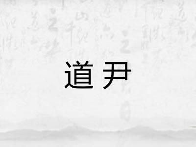 道尹