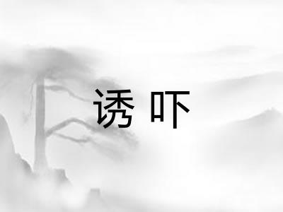 诱吓