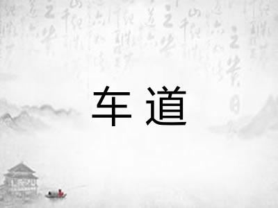 车道