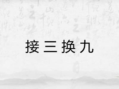接三换九