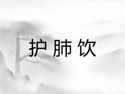 护肺饮