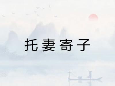 托妻寄子