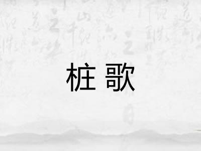 桩歌