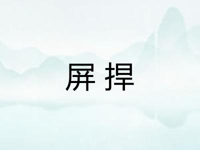 屏捍
