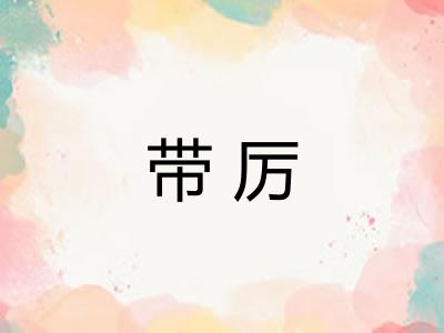 带厉