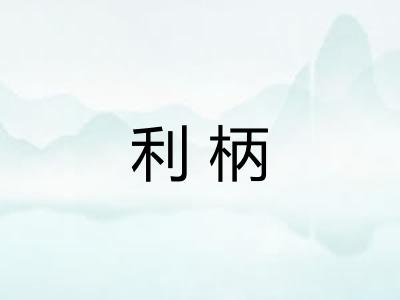 利柄