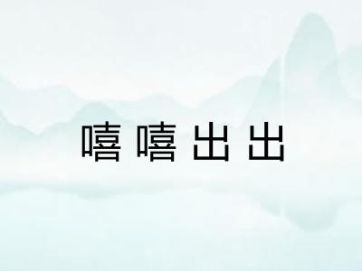 嘻嘻出出 嘻嘻出出