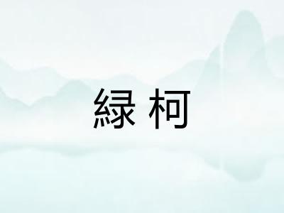 緑柯