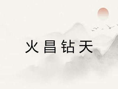 火昌钻天