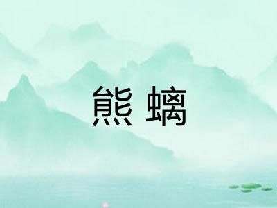 熊螭