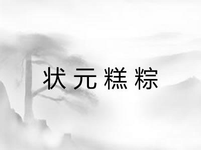 状元糕粽