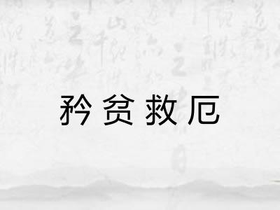 矜贫救厄