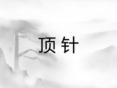 顶针