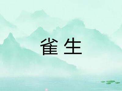 雀生
