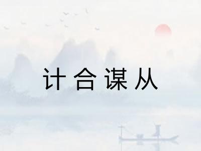 计合谋从