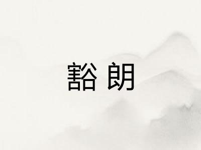 豁朗