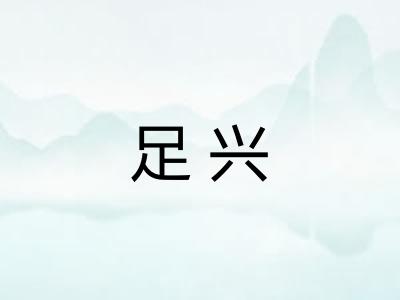 足兴