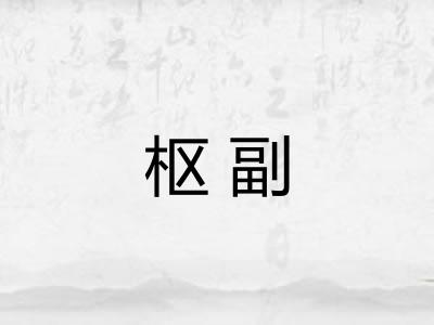 枢副 枢副