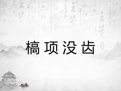 槁项没齿