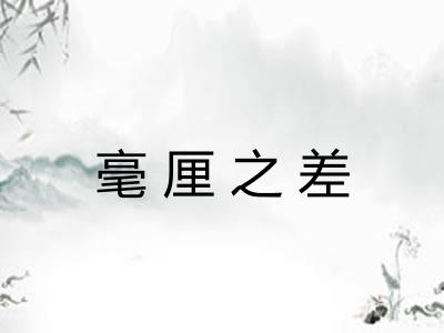 毫厘之差