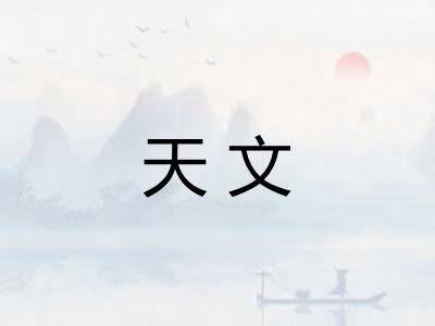 天文