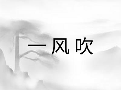 一风吹