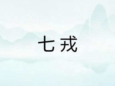 七戎