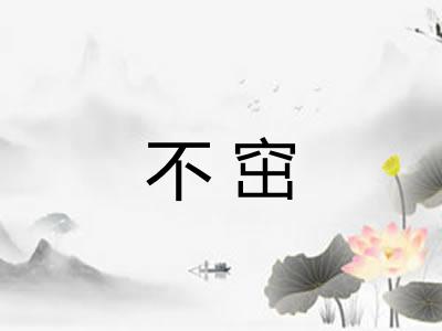 不窋