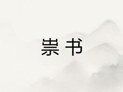 祟书 祟书
