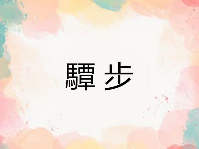 驔步