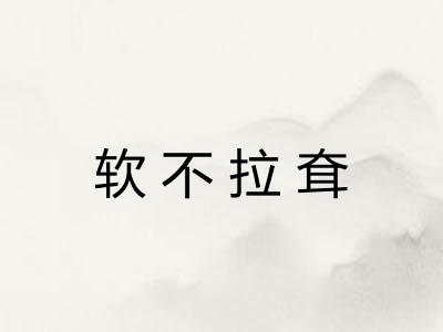 软不拉耷 软不拉耷