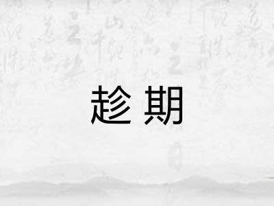 趁期
