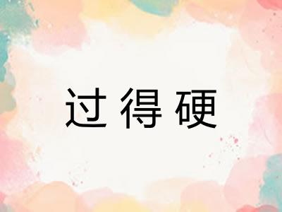 过得硬 过得硬