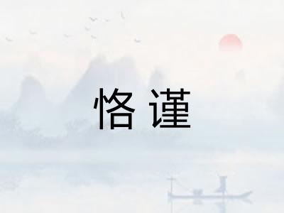 恪谨