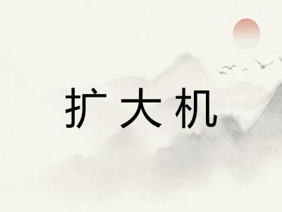扩大机