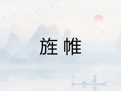 旌帷