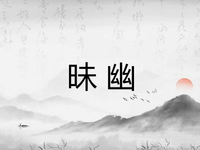 昧幽