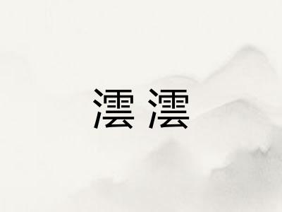 澐澐