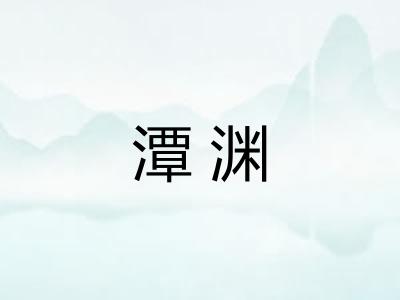 潭渊