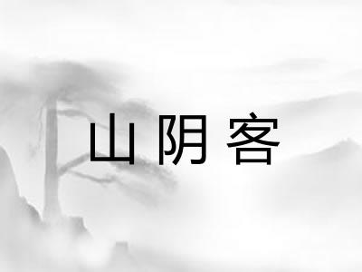 山阴客