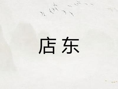 店东 店东