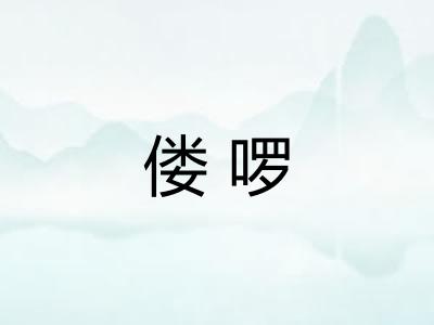 偻啰