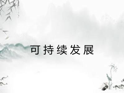 可持续发展