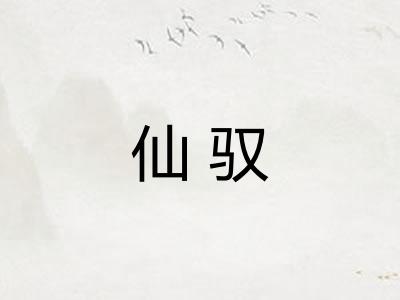 仙驭