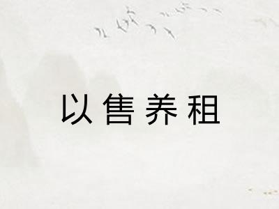 以售养租