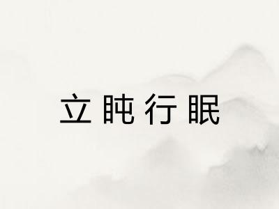 立盹行眠