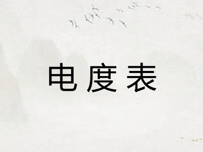 电度表