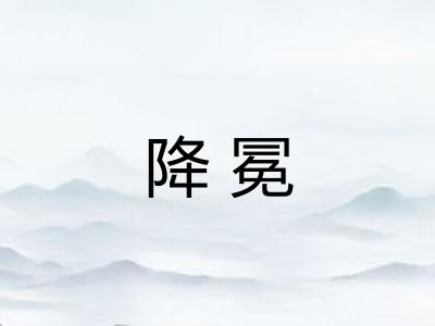 降冕