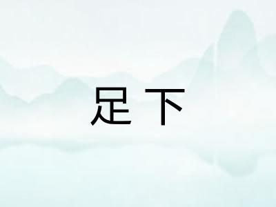 足下