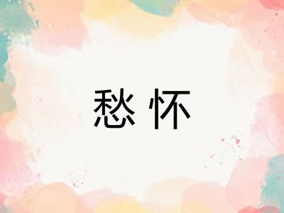 愁怀